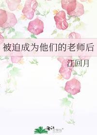 被迫成为他们的老师后封面