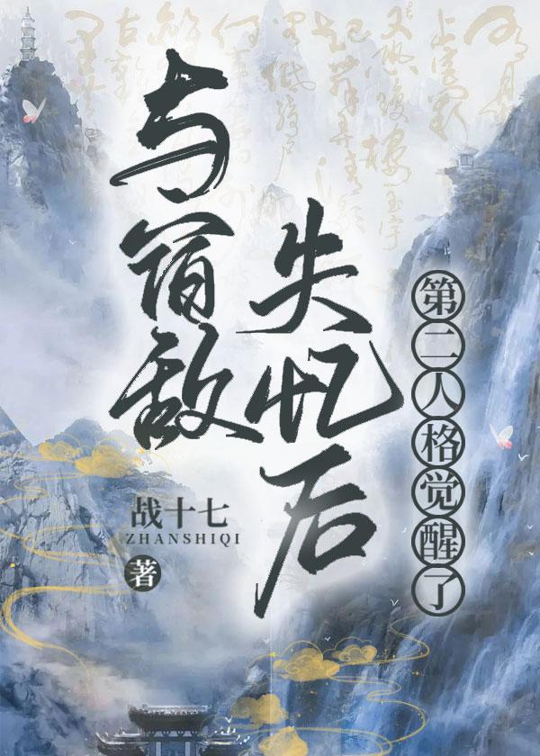 与宿敌失忆后第二人格觉醒了封面