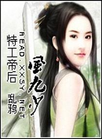 特工帝后风九少封面