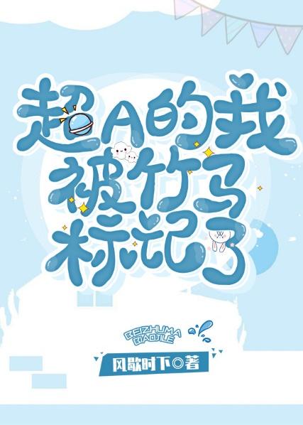 这个omega他a爆了封面