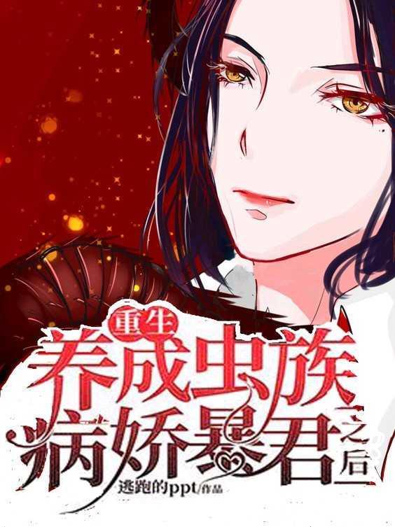 重生：养成病娇虫族之王后封面