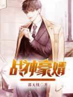 王天元秦婉儿封面
