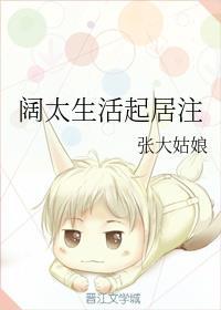 阔太生活起居注封面