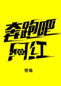 奔跑吧网红[重生]封面