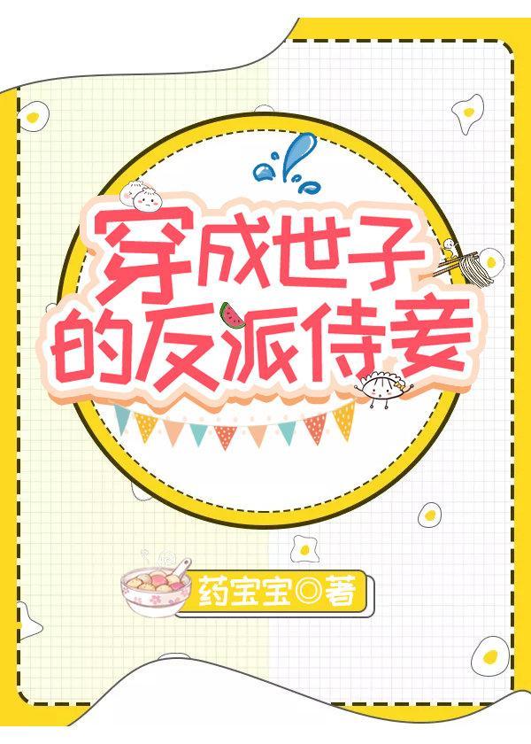 穿成世子的反派侍妾（穿书）封面