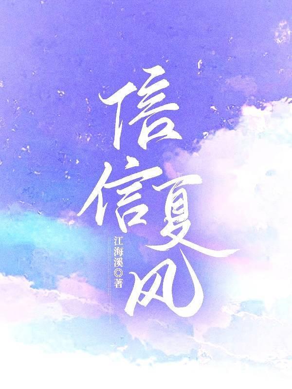 信信夏风封面