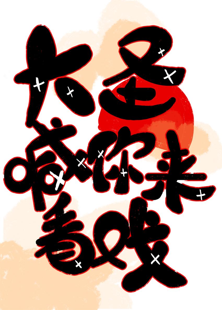 全天庭都听到了谛听的心声封面