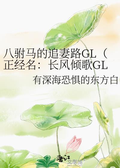 八驸马的追妻路GL（正经名：长风倾歌GL）封面