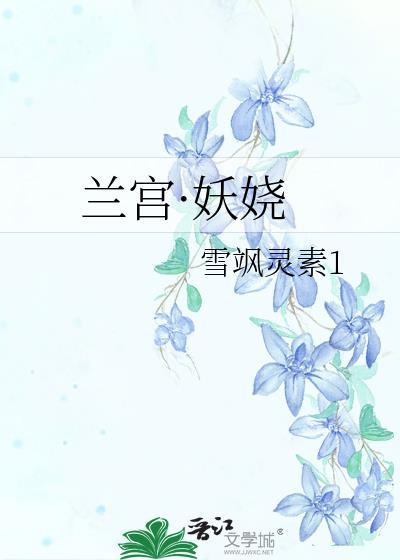 兰宫·妖娆封面
