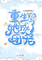 重生后她成了团宠封面