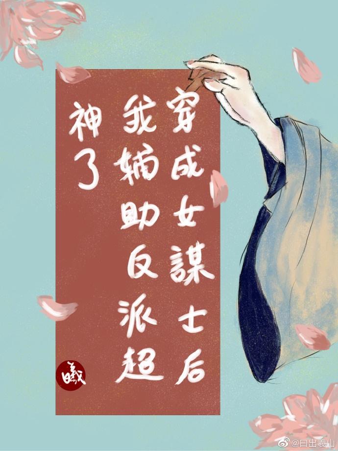 穿成女谋士后我辅助反派超神了封面