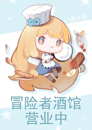 冒险者酒馆营业中封面