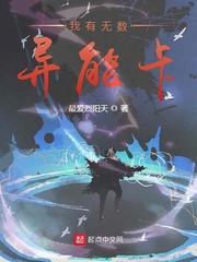 我有无数异能卡封面