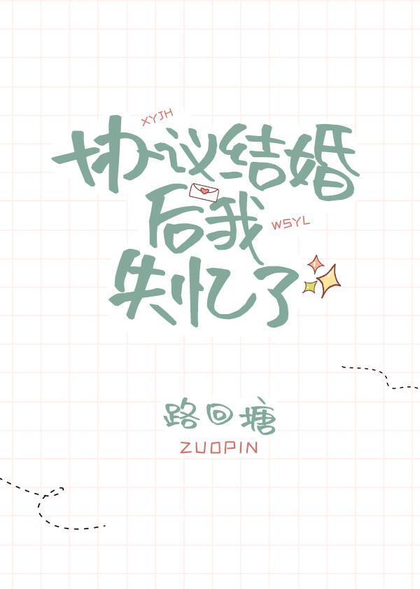 协议结婚后我失忆了封面