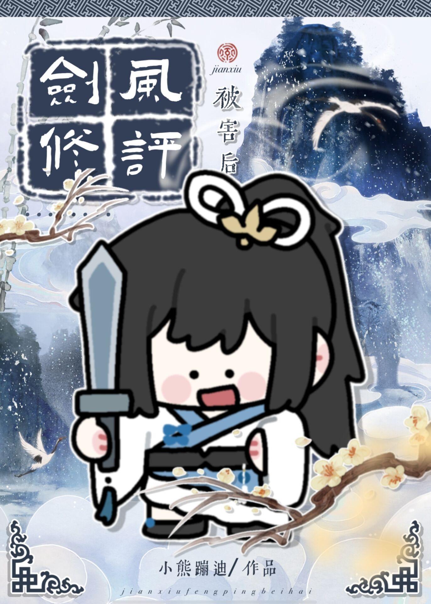 剑修风评被害后封面