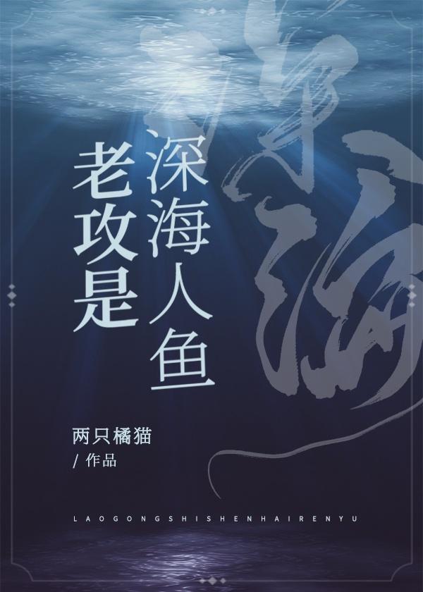 老攻是深海人鱼封面