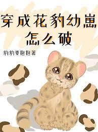 穿成花豹幼崽怎么破封面