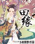 田缘封面