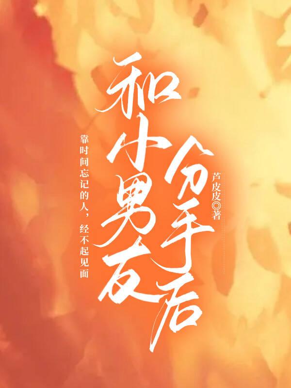 和小男友分手后封面