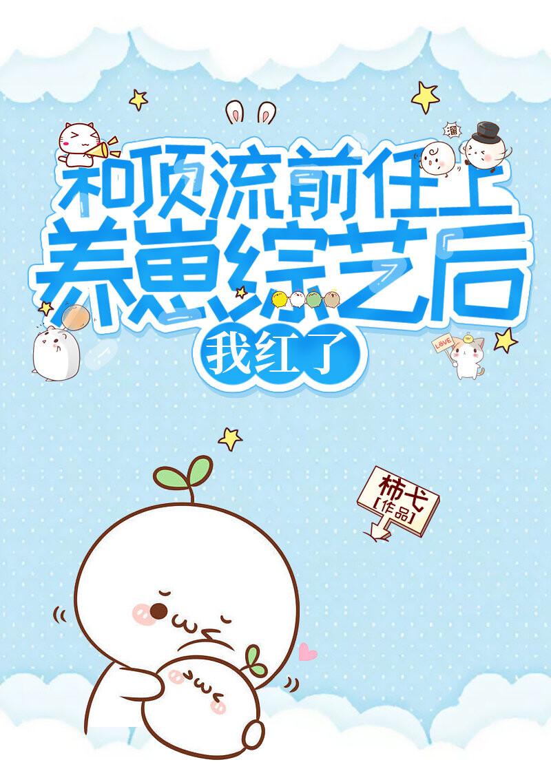 和顶流前任上养娃综艺后我红了封面
