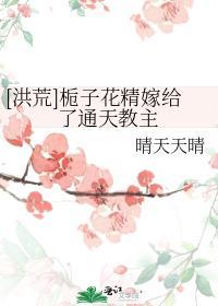 [洪荒]栀子花精嫁给了通天教主封面