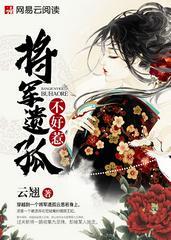将军遗孤不好惹封面