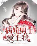 快穿系统：病娇男主爱上我封面