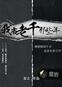 我当老千那些年封面