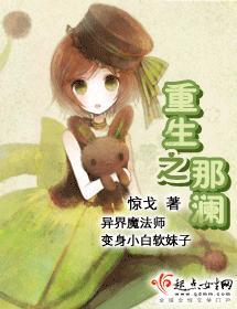 重生之那澜封面