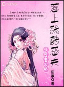 惹上残酷恶夫封面