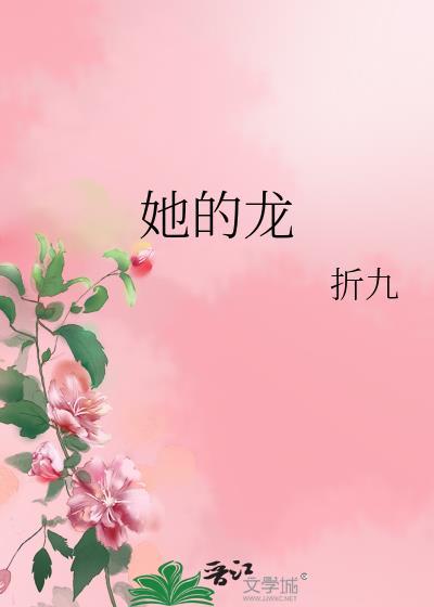 她的龙封面