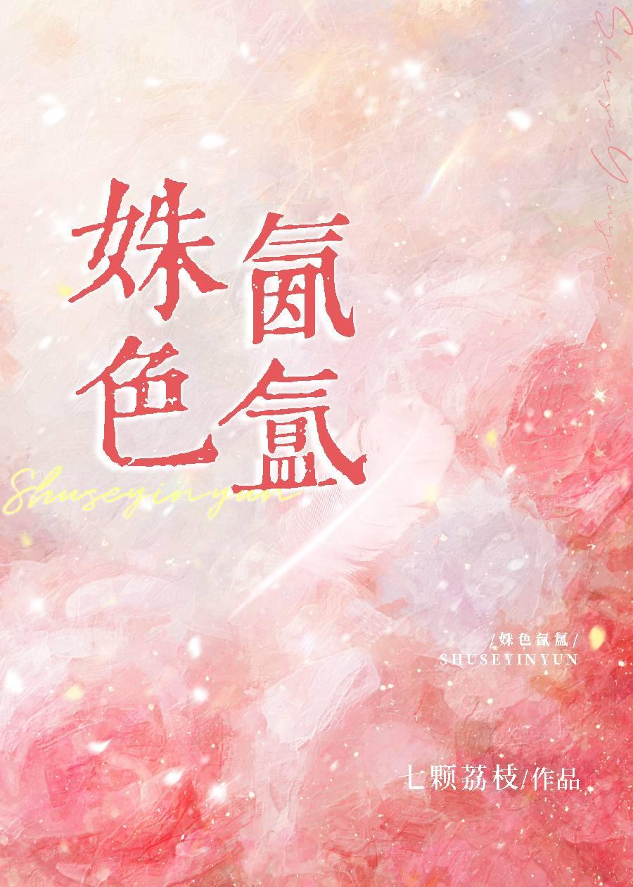 姝色氤氲封面