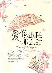 爱像蛋糕那么甜封面