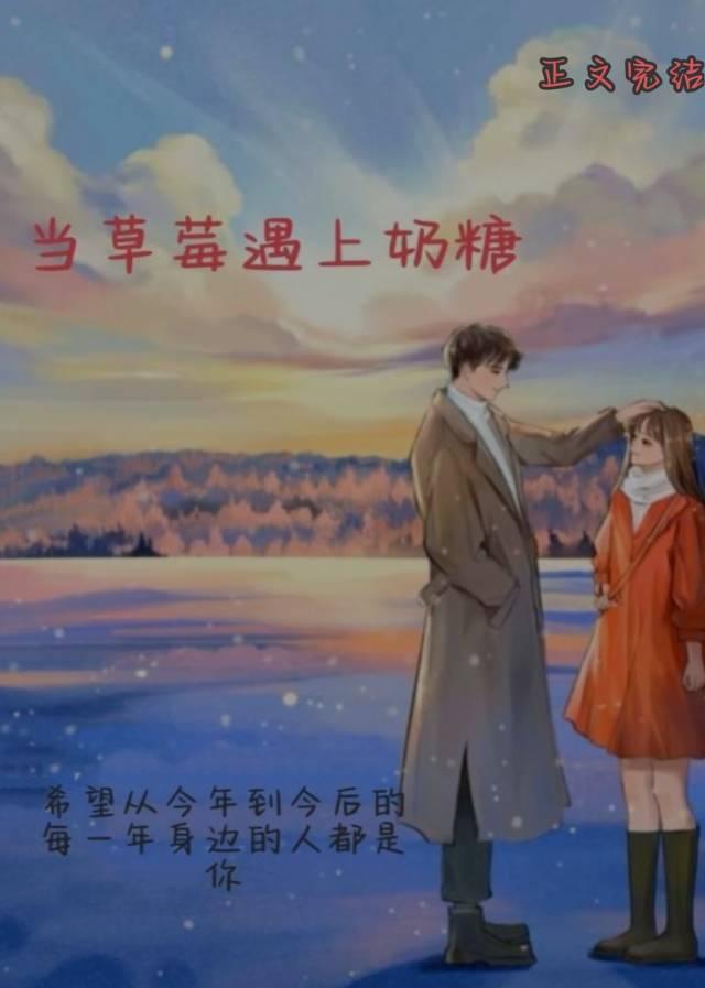 当草莓遇上奶糖封面