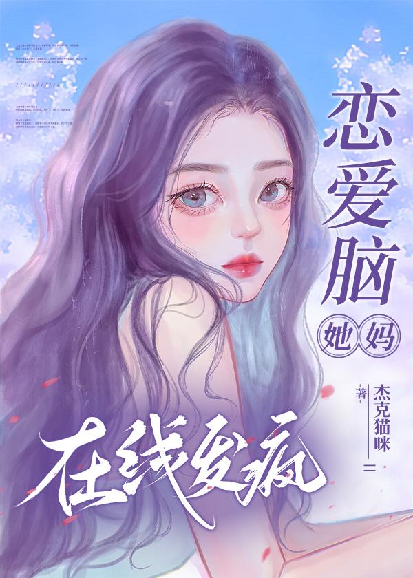 恋爱脑她妈，在线发疯[快穿]封面