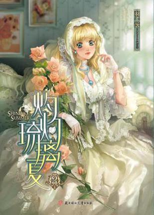 灼灼琉璃夏封面