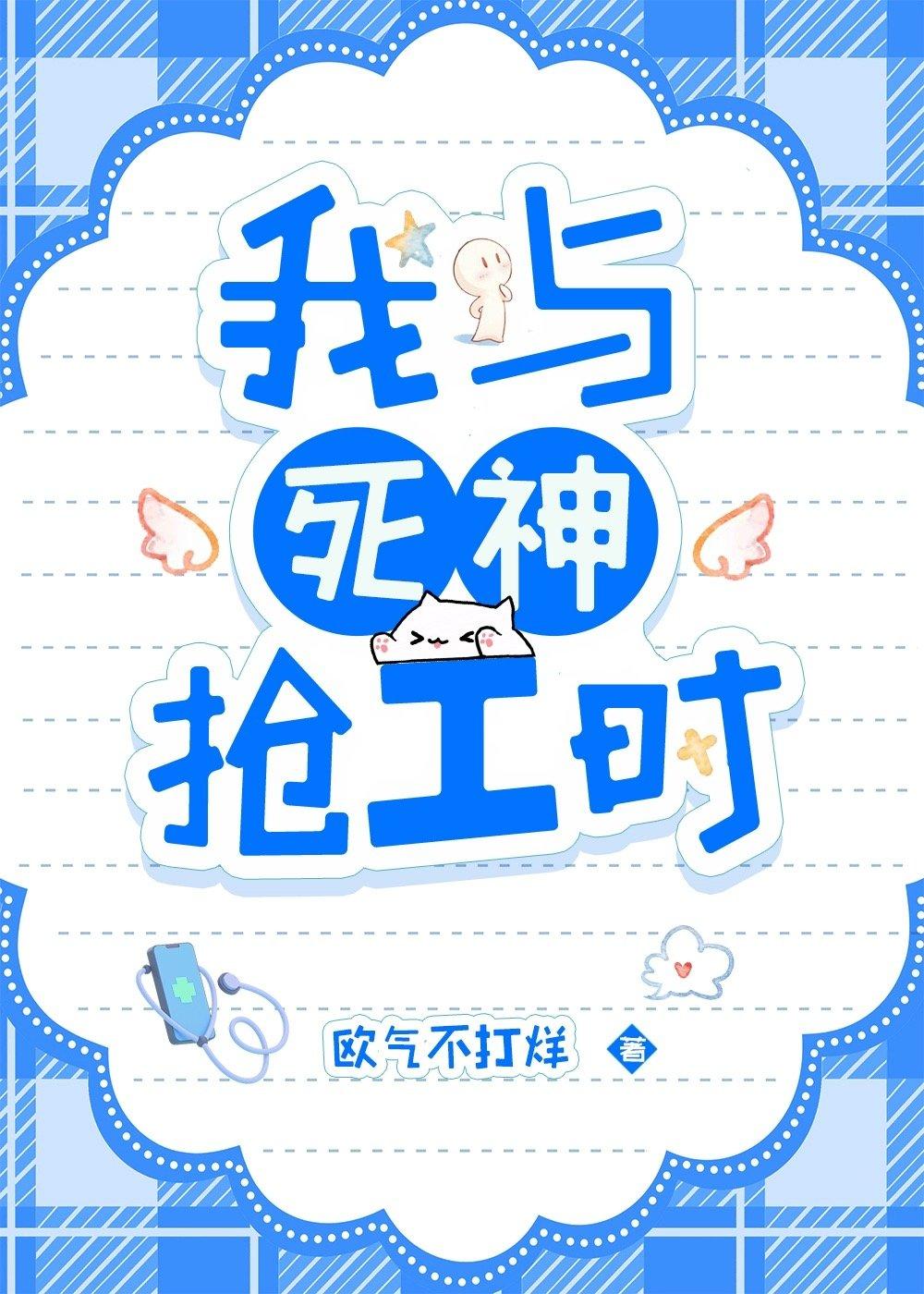 我与死神抢工时封面