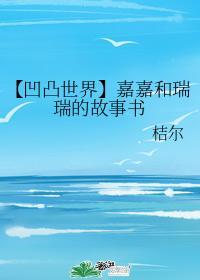 【凹凸世界】嘉嘉和瑞瑞的故事书封面