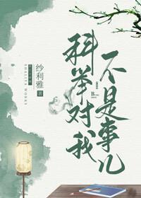 科举对我不算事儿封面