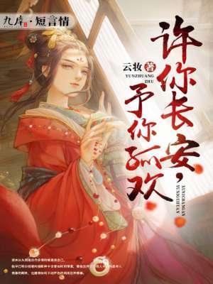许你长安，予你孤欢封面