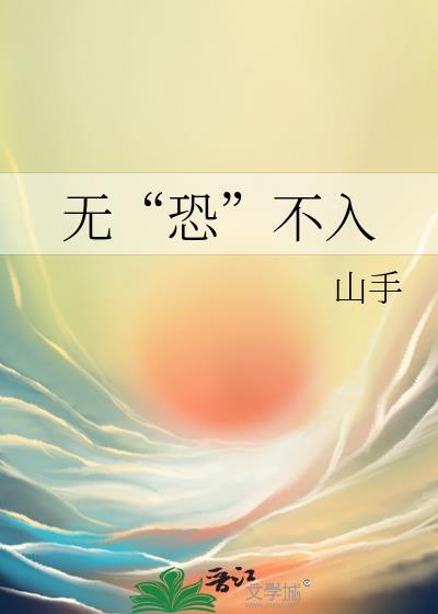无“恐”不入封面