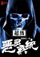 超级恶灵系统封面