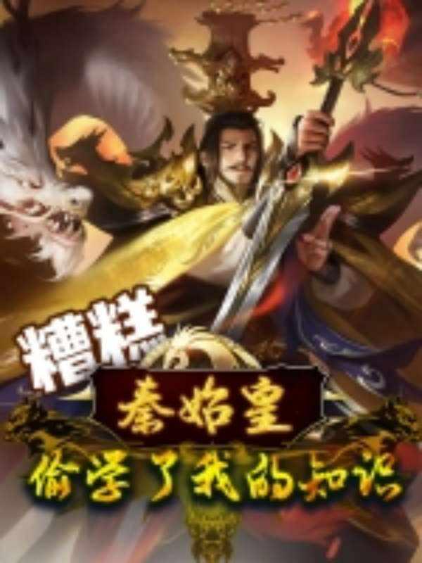 糟糕秦始皇偷学了我的知识封面