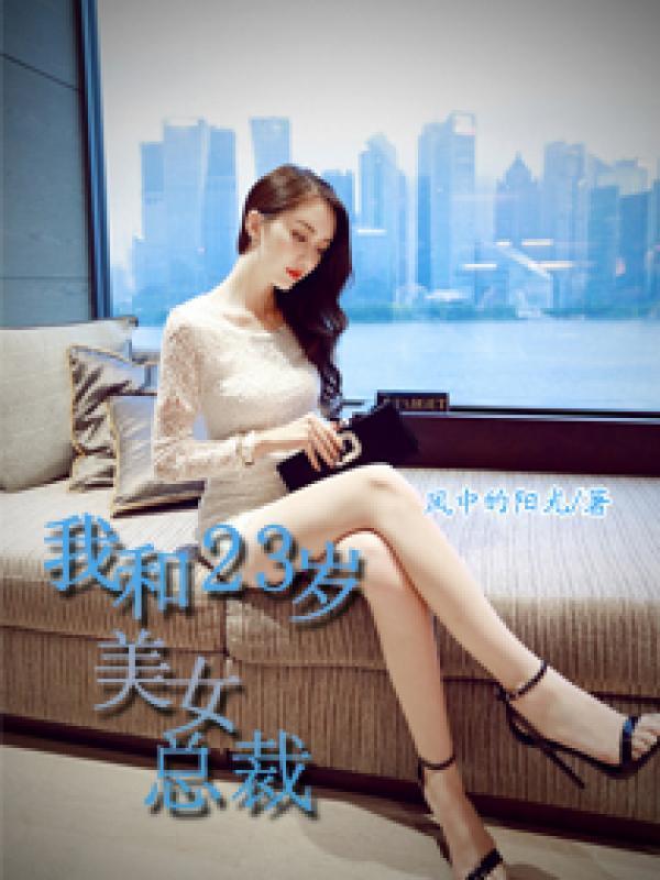 我和23岁美女总裁封面