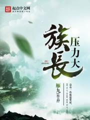 族长压力大封面