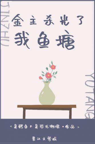 金主杀光了我鱼塘封面