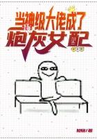当神级大佬成了炮灰女配封面