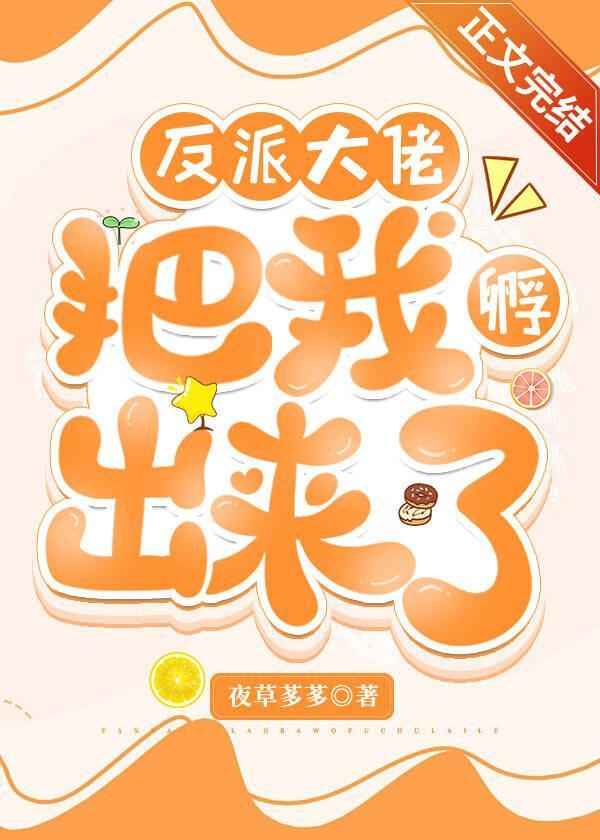 反派大佬把我孵出来了封面