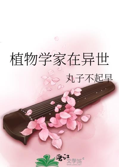 植物学家在异世封面