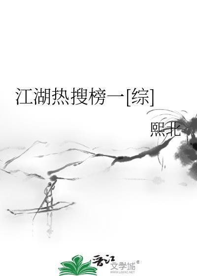 江湖热搜榜一[综]封面